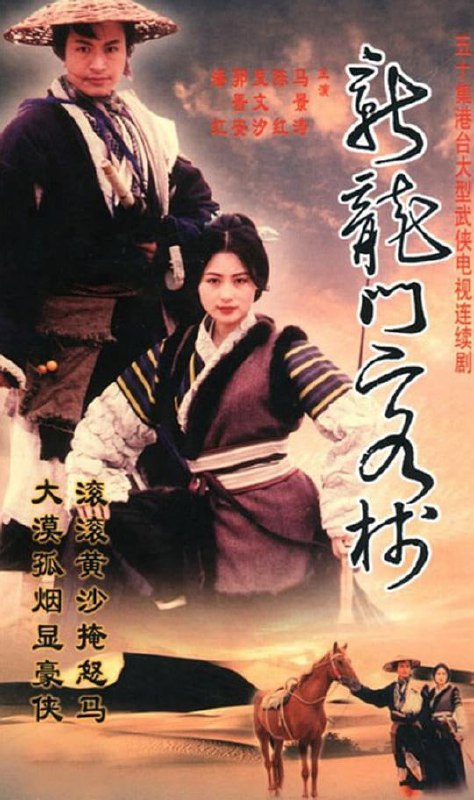 《新龙门客栈》老香港武侠剧 马景涛 郭晋安版 (1996)  1.14G